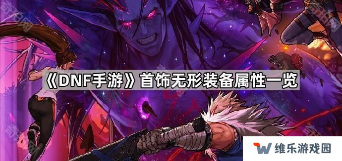 DNF手游首饰无形装备属性是什么-首饰无形装备属性一览