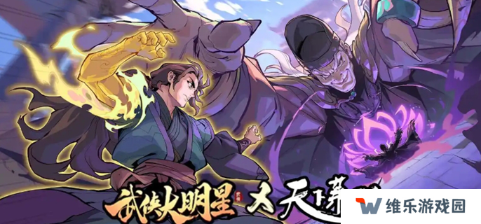 武侠大明星升星表图一