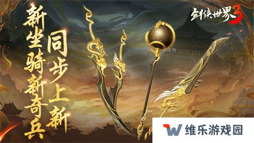 新门派神威！《剑侠世界3》“神威耀武”资料片今日上线！亮点速览！