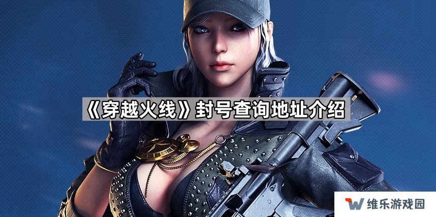 穿越火线封号查询系统在哪-封号查询地址介绍