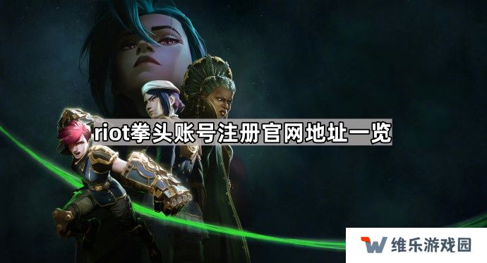 riot拳头账号注册网址是什么-riot拳头账号注册官网地址一览