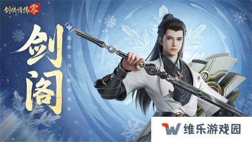 剑鸣江湖！《剑侠情缘·零》新门派剑阁特色分析