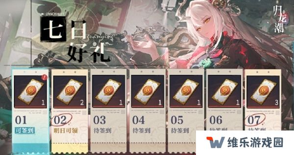 归龙潮七日好礼活动即将开启 全新版本活动即将开放