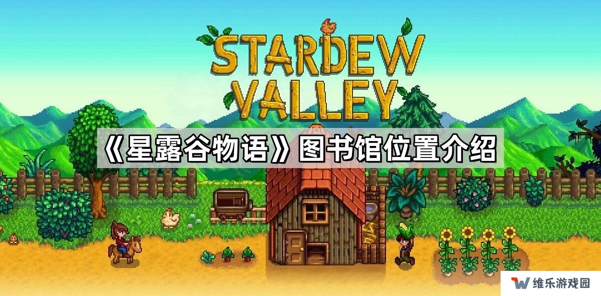 星露谷物语图书馆在哪里-图书馆位置介绍
