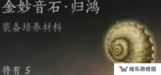 燕云十六声金妙音石归鸿怎么获得-金妙音石归鸿速刷方法