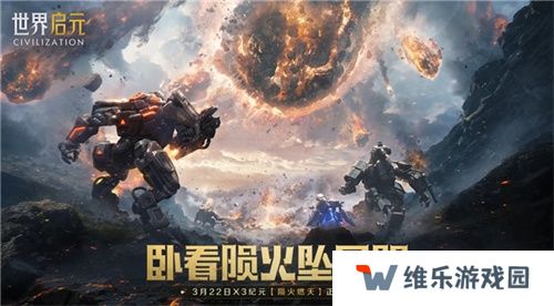 刘秀真能召唤陨石了？《世界启元》新纪元有多“烧”？