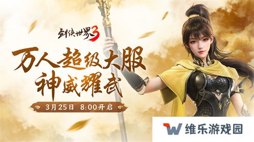新门派神威！《剑侠世界3》“神威耀武”资料片今日上线！亮点速览！