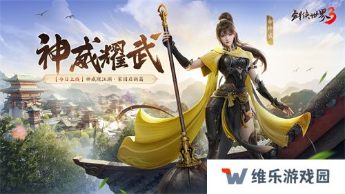 新门派神威！《剑侠世界3》“神威耀武”资料片今日上线！亮点速览！