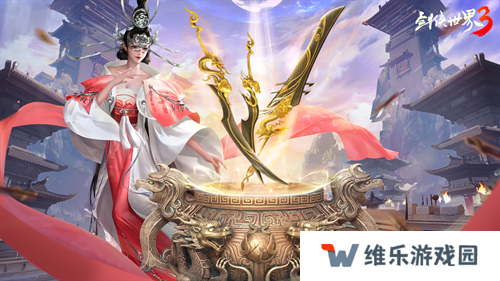 新门派神威！《剑侠世界3》“神威耀武”资料片3.25上线！