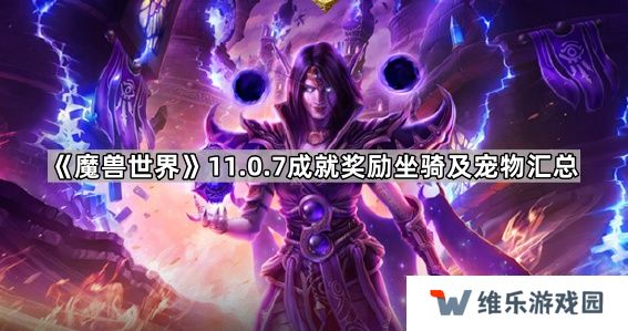 魔兽世界11.0.7成就奖励坐骑有哪些-11.0.7成就奖励坐骑及宠物获取方法汇总