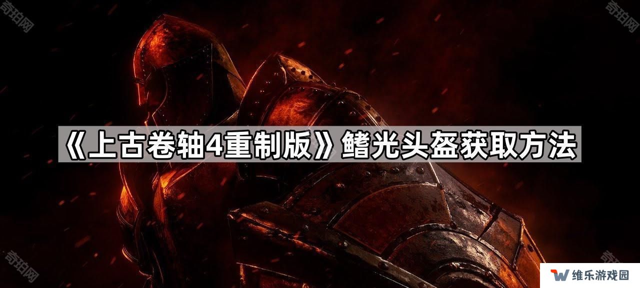 上古卷轴4重制版鳍光头盔怎么获得-老滚4重制版鳍光头盔获取方法