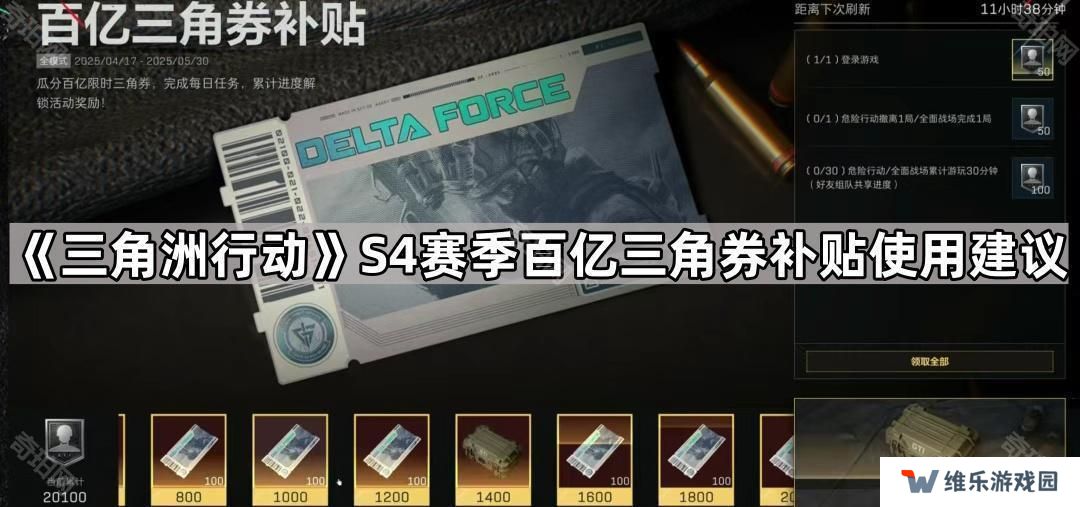 三角洲行动S4赛季1800三角券怎么用最划算-S4赛季百亿三角券补贴使用建议
