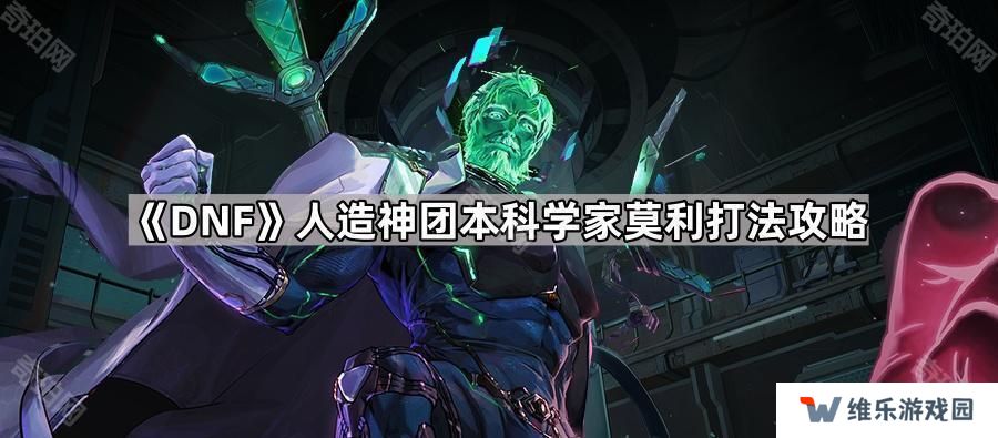 DNF人造神团本莫利怎么应对-人造神团本科学家莫利打法攻略