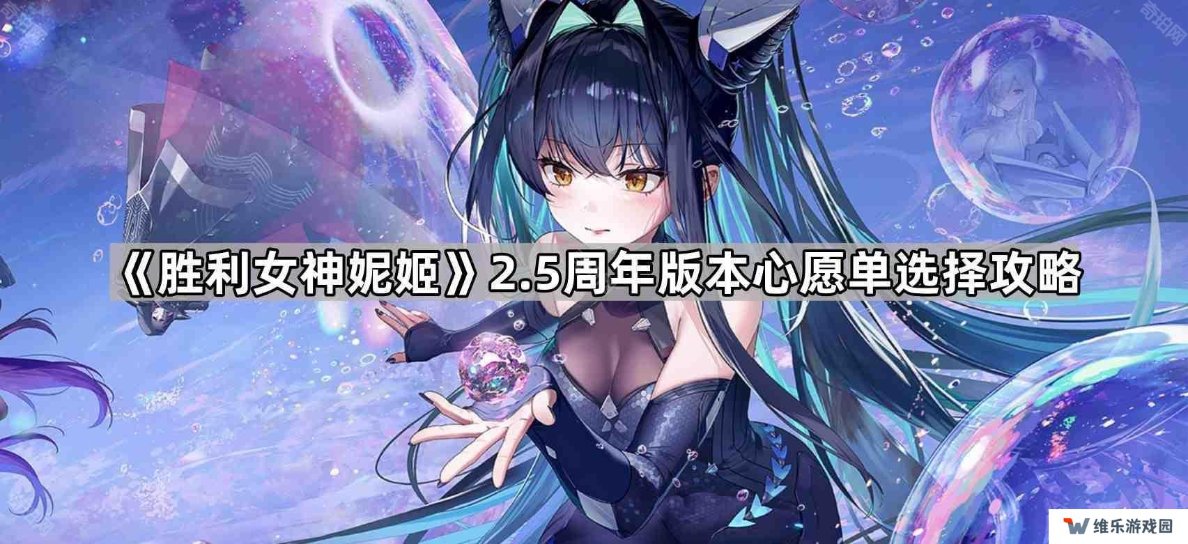 胜利女神妮姬2.5周年心愿单怎么设置-2.5周年版本心愿单选择攻略