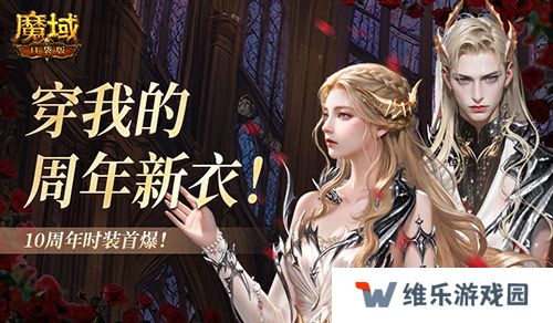 10周年新时装！魔域口袋版周年时装曝光！