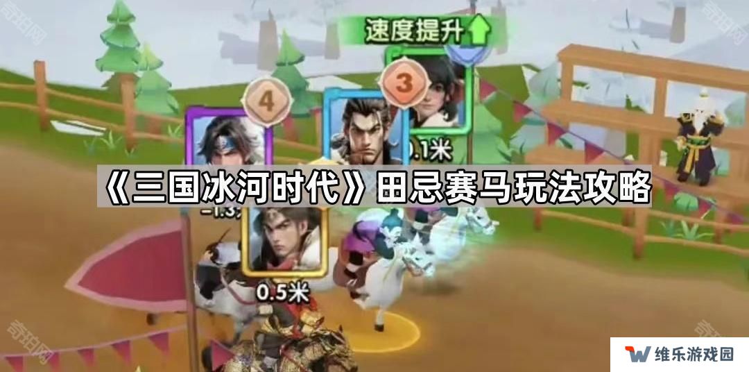 三国冰河时代田忌赛马怎么玩-田忌赛马玩法攻略