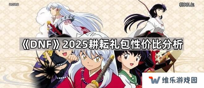 DNF犬夜叉联动礼包怎么样-2025耕耘礼包性价比分析