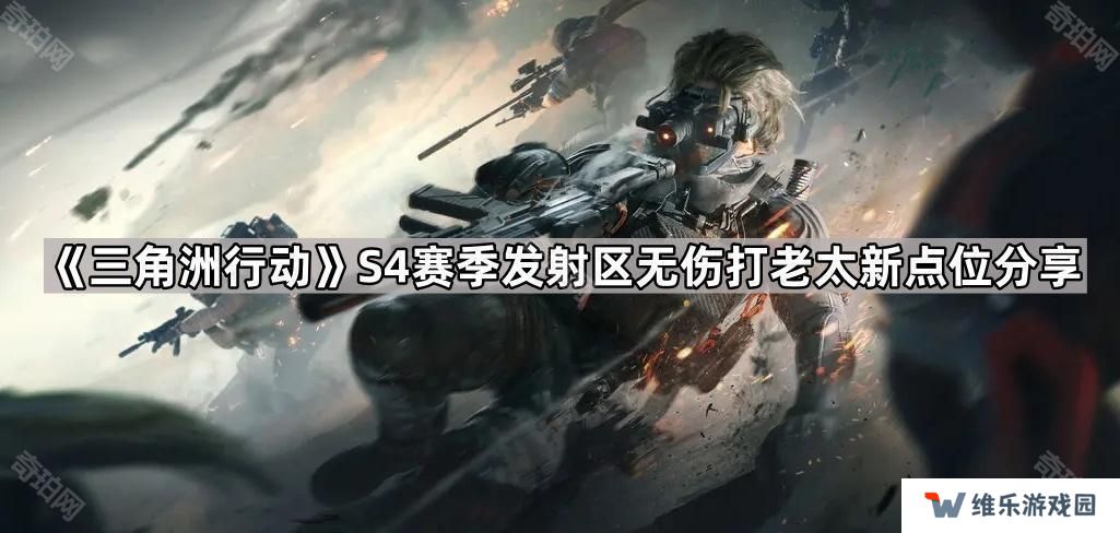 三角洲行动S4发射区无伤老太点位在哪-S4赛季发射区无伤打老太新点位分享