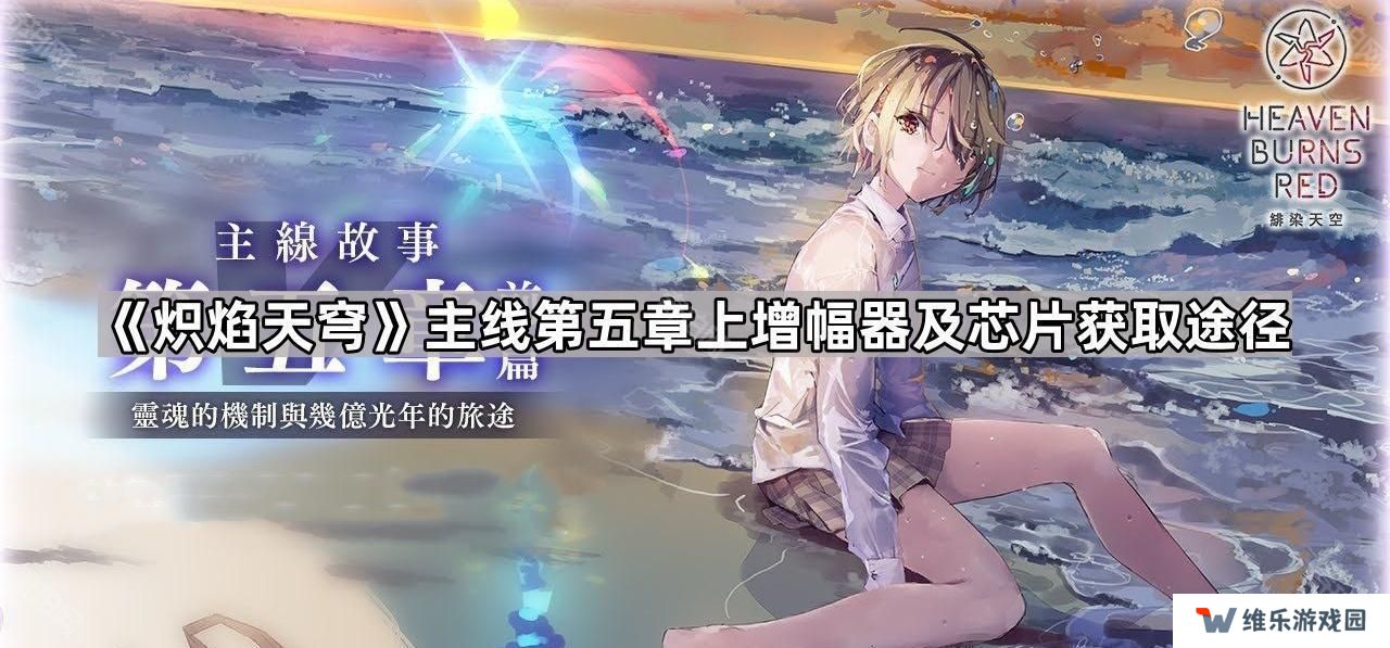 炽焰天穹五上芯片/增幅器怎么获得-主线第五章上增幅器及芯片获取途径一览