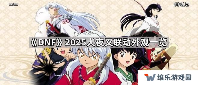 DNF2025犬夜叉联动外观有哪些-2025犬夜叉联动外观一览