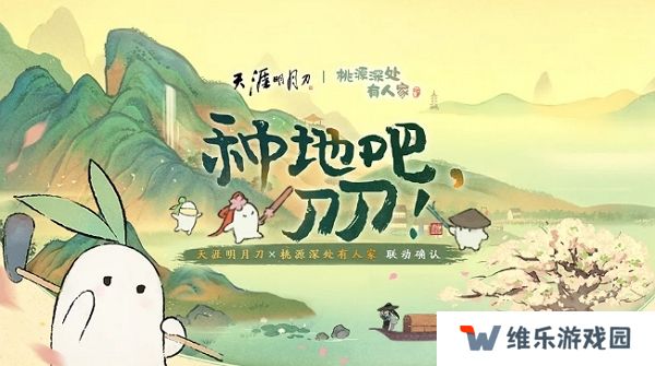 天涯明月刀手游桃源深处有人家联动开启 将开启深度联动