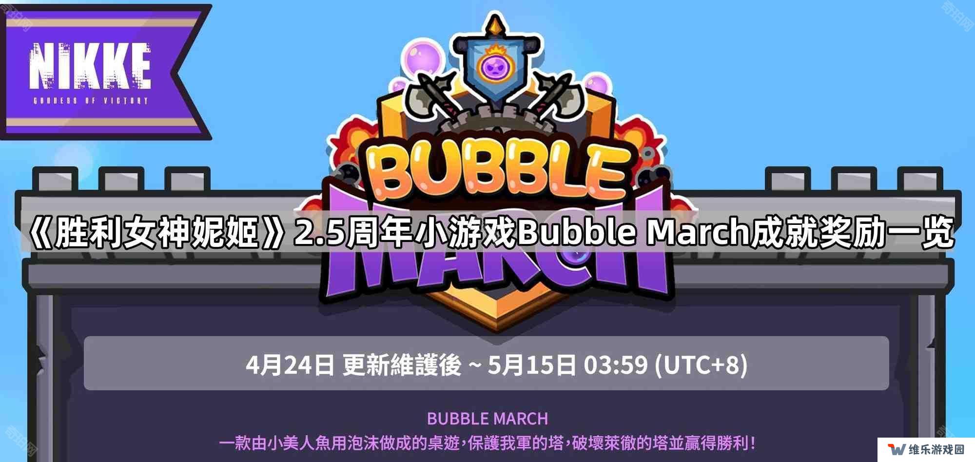 胜利女神妮姬2.5周年小游戏Bubble March成就奖励有哪些-2.5周年小游戏Bubble March成就奖励一览