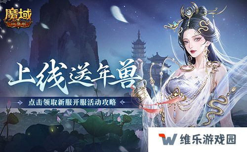上线送最新年兽！魔域口袋版蛇年兽福利别错过
