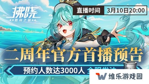 游戏制作人面对面 《拂晓》二周年官方首播预告