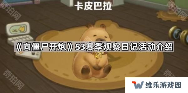 向僵尸开炮S3卡皮巴拉怎么养-S3赛季观察日记活动介绍