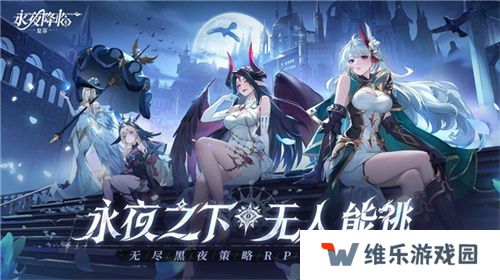 《永夜降临：复苏》今日公测！张天爱邀你领海量首发福利！