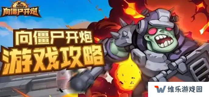 向僵尸开炮攻略核心升级-核心升级优先级一览