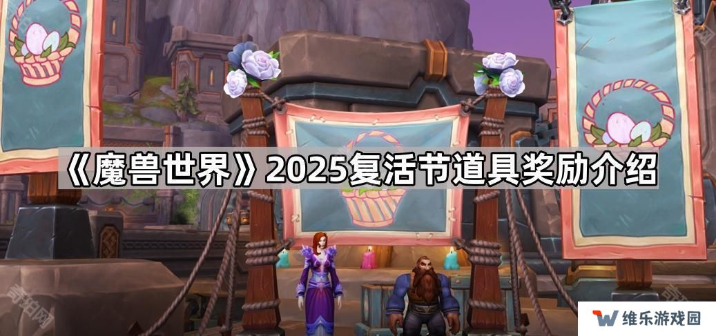 魔兽世界2025复活节道具奖励有哪些-2025复活节道具奖励介绍