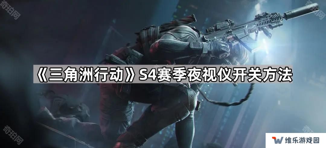 三角洲行动S4夜视仪怎么关闭/打开-S4赛季夜视仪开关方法
