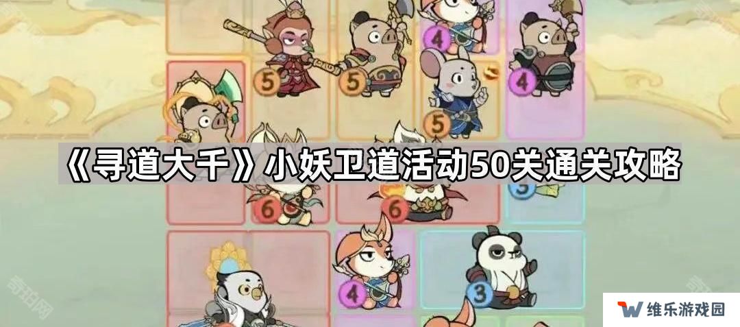 寻道大千小妖卫道50关怎么过-小妖卫道活动50关通关攻略