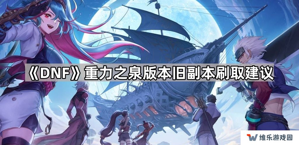 DNF重力之泉版本旧副本还值得刷吗-重力之泉版本旧副本刷取建议