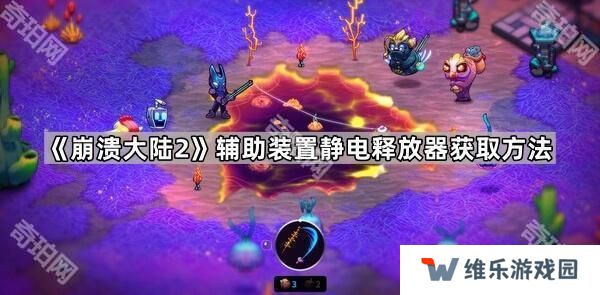 崩溃大陆2静电释放器怎么获得-辅助装置静电释放器获取方法