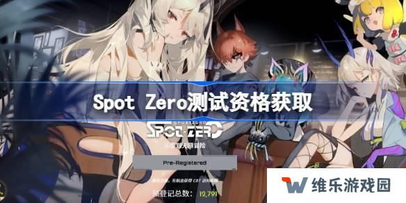 SpotZero测试资格怎么获得 Spot Zero内测资格获取方法