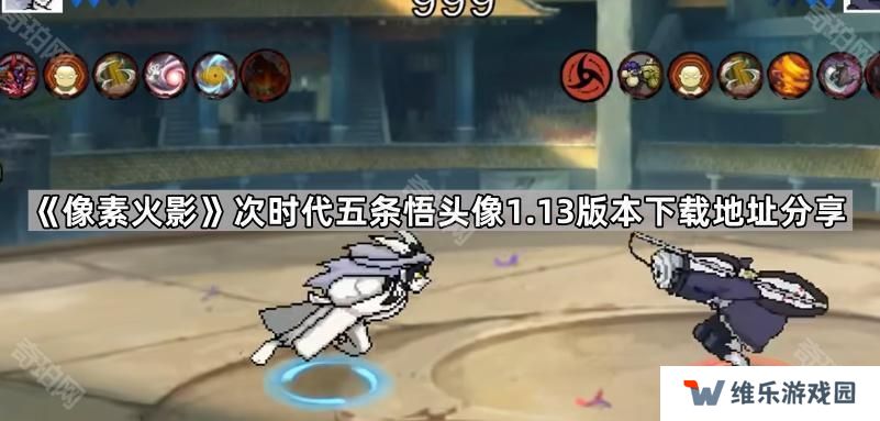 像素火影次时代v1.13版本在哪下载-次时代五条悟头像1.13版本下载地址分享