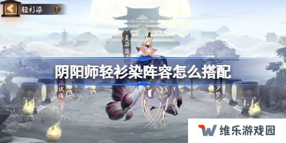 阴阳师轻衫染阵容怎么搭配 阴阳师轻衫染阵容搭配攻略