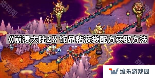 崩溃大陆2粘液袋怎么获取-饰品粘液袋配方获取方法