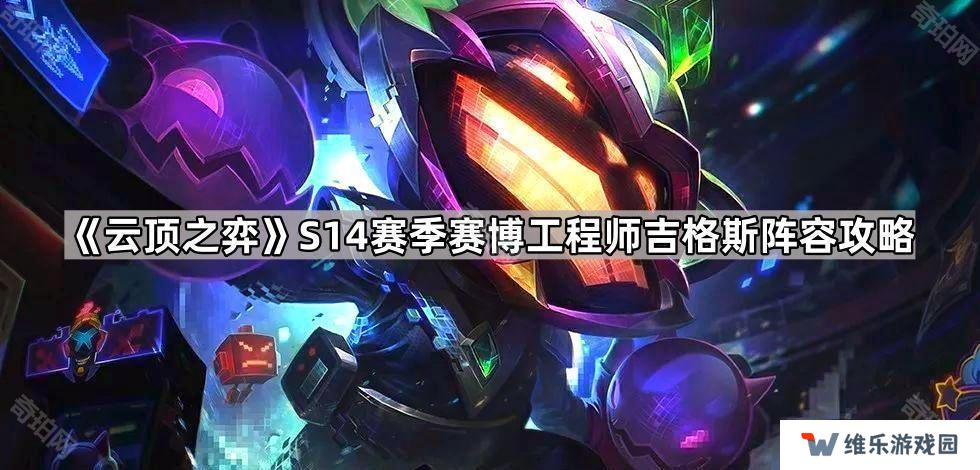 云顶之弈S14赛博工程师吉格斯怎么出装-S14赛季赛博工程师吉格斯阵容攻略