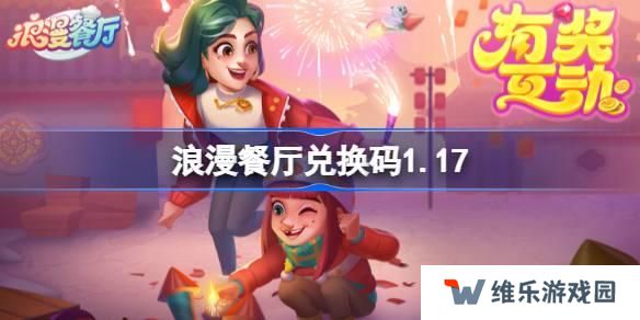 浪漫餐厅兑换码2025-2025兑换码分享
