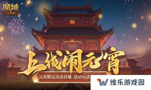 元宵福乐会！魔域口袋版元宵限定活动开启