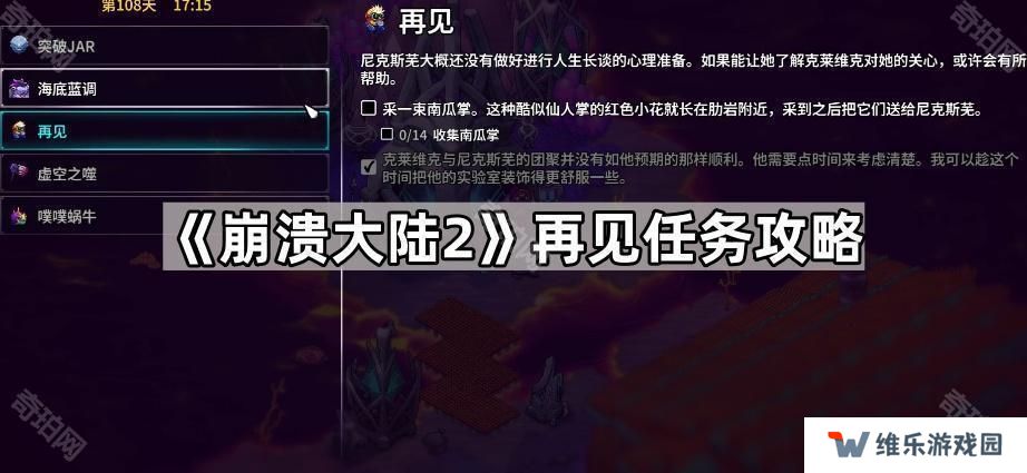 崩溃大陆2南瓜掌在哪采集-再见任务攻略