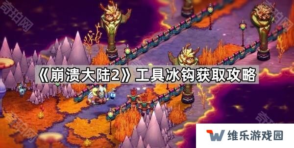 崩溃大陆2冰钩怎么获取-工具冰钩获取攻略