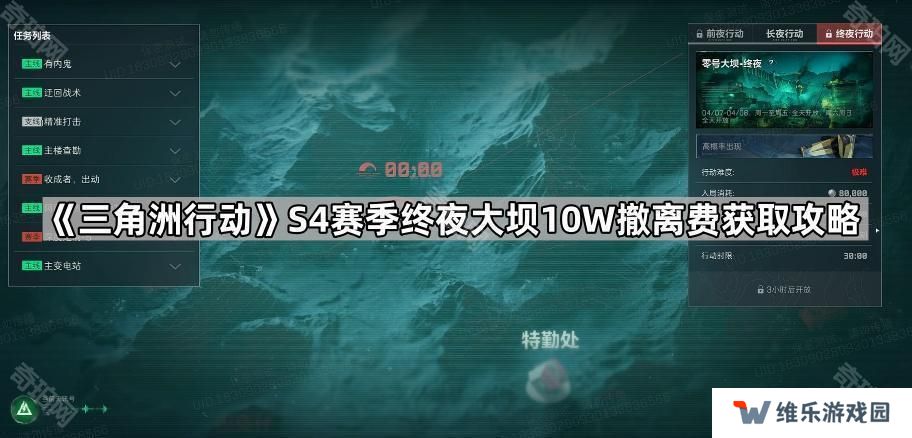 三角洲行动S4终夜大坝怎么攒10W-S4赛季终夜大坝10W撤离费获取攻略