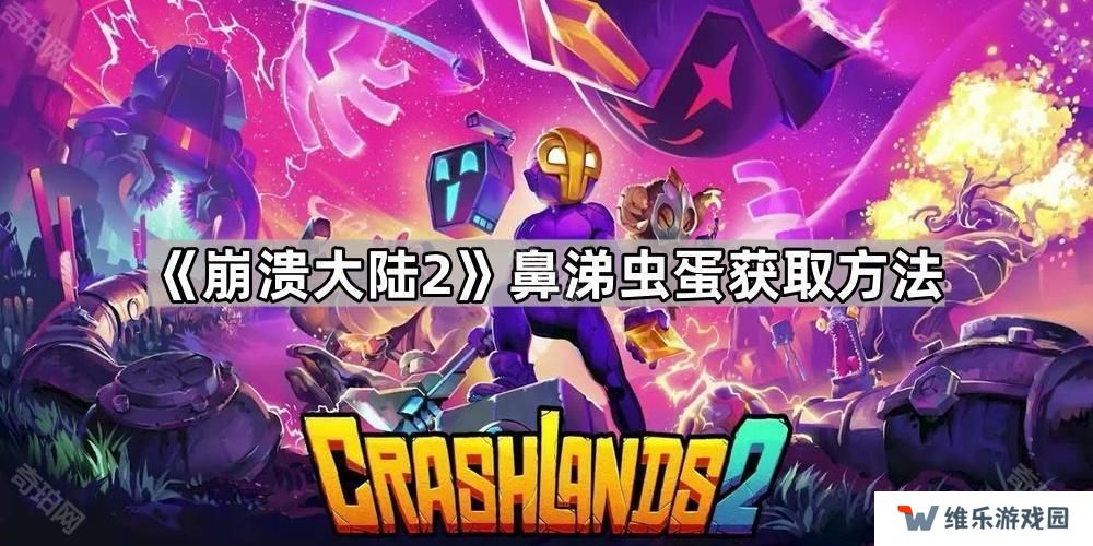 崩溃大陆2鼻涕虫蛋怎么获得-鼻涕虫蛋获取方法