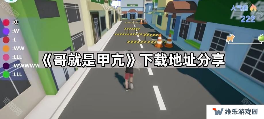 哥就是甲亢在哪下载-哥就是甲亢下载地址分享
