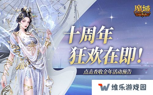 十周年全年预告？《魔域口袋版》十周年即将启程！