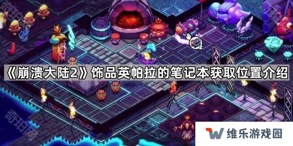 崩溃大陆2英帕拉的笔记本在哪-饰品英帕拉的笔记本获取位置介绍